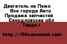 Двигатель на Пежо 206 - Все города Авто » Продажа запчастей   . Свердловская обл.,Тавда г.